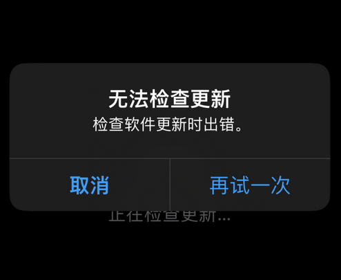 乌什苹果售后维修分享iPhone提示无法检查更新怎么办